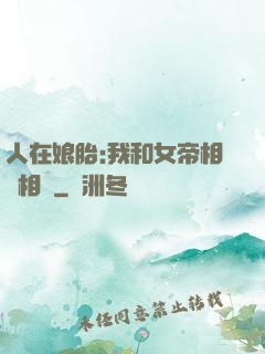 人在娘胎:我和女帝相愛相殺