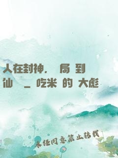 人在封神，開局簽到誅仙劍陣