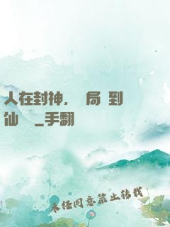 人在封神，開局簽到誅仙劍陣