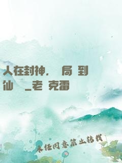 人在封神，開局簽到誅仙劍陣