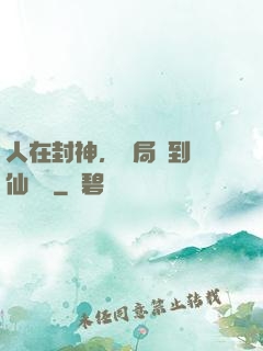 人在封神，開局簽到誅仙劍陣