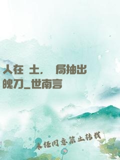 人在廢土，開局抽出斬魄刀