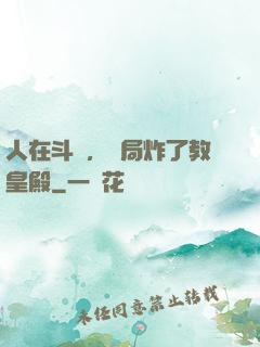 人在斗羅，開局炸了教皇殿