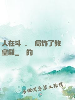 人在斗羅，開局炸了教皇殿