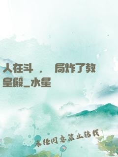 人在斗羅，開局炸了教皇殿