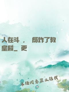 人在斗羅，開局炸了教皇殿