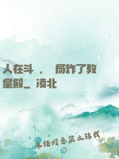 人在斗羅，開局炸了教皇殿