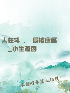 人在斗羅，開局被唐昊拋棄