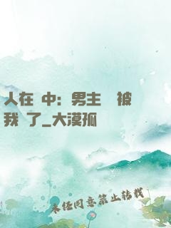 人在書中：男主機緣被我搶了