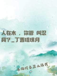 人在木葉，你管這叫忍具？