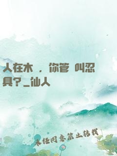 人在木葉，你管這叫忍具？
