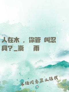 人在木葉，你管這叫忍具？