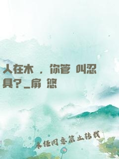 人在木葉，你管這叫忍具？