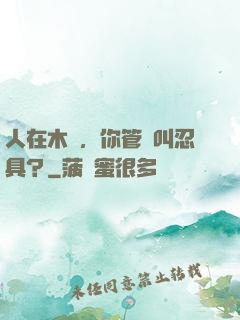 人在木葉，你管這叫忍具？