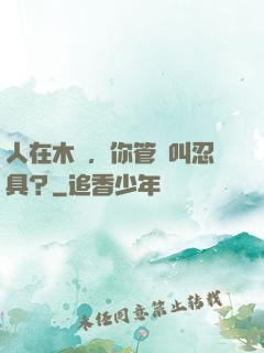 人在木葉，你管這叫忍具？