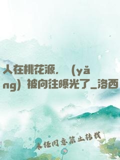 人在桃花源，養(yǎng)龍被向往曝光了