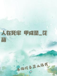 人在死牢馬甲成圣