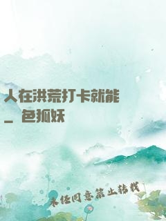 人在洪荒打卡就能變強