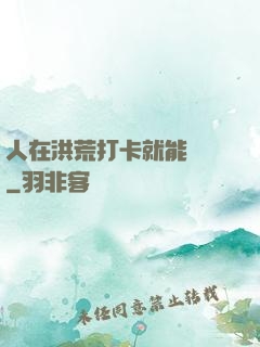 人在洪荒打卡就能變強