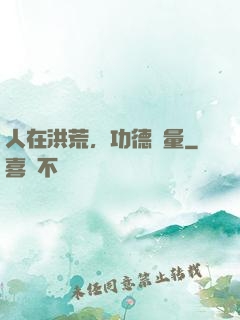 人在洪荒，功德無量