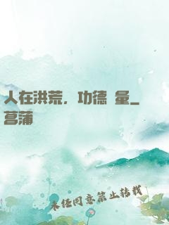 人在洪荒，功德無量