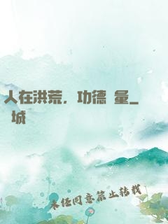 人在洪荒，功德無量