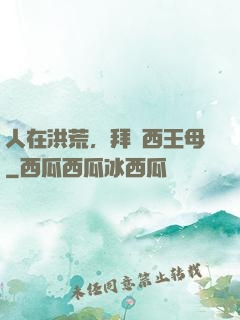 人在洪荒，拜師西王母