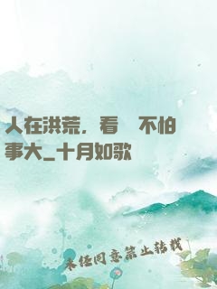 人在洪荒，看熱鬧不怕事大