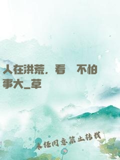 人在洪荒，看熱鬧不怕事大