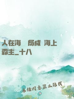 人在海賊開局成為海上霸主