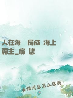 人在海賊開局成為海上霸主