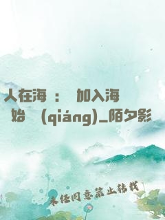 人在海賊：從加入海軍開始變強(qiáng)