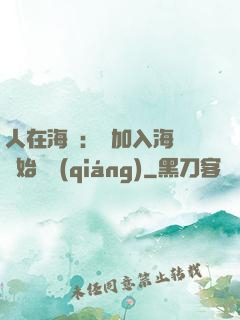 人在海賊：從加入海軍開始變強(qiáng)