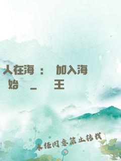 人在海賊：從加入海軍開始變強