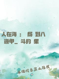 人在海賊：開局簽到八門遁甲