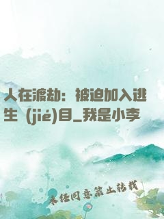 人在渡劫：被迫加入逃生節(jié)目