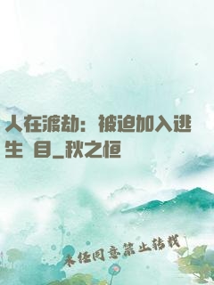 人在渡劫：被迫加入逃生節目