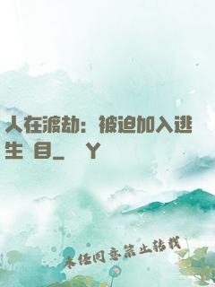 人在渡劫：被迫加入逃生節目