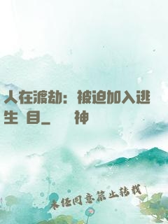 人在渡劫：被迫加入逃生節目