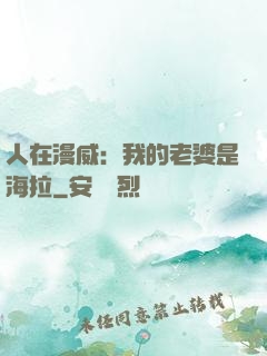 人在漫威：我的老婆是海拉