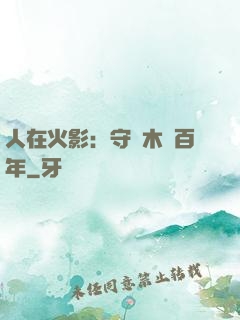 人在火影：守護木葉百年
