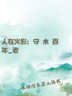 人在火影：守護木葉百年