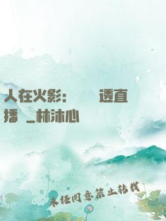 人在火影：開啟劇透直播間
