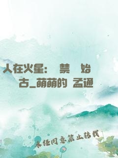 人在火星：從禁區開始獨斷萬古
