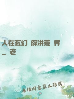 人在玄幻開辟洪荒異界