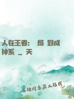 人在王者：開局簽到成神系統