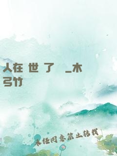 人在異世當了駙馬