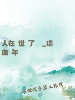 人在異世當了駙馬