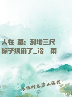 人在盜墓：刮地三尺給粽子搞麻了