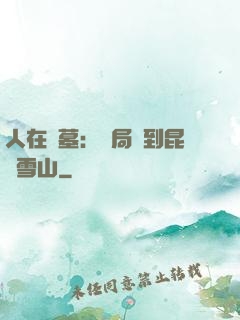 人在盜墓：開局簽到昆侖雪山